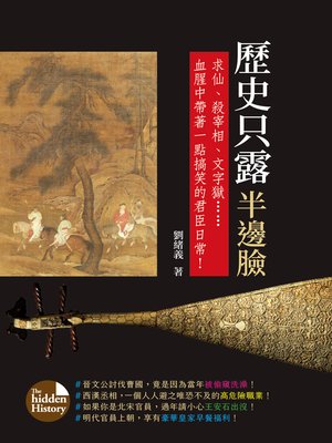 cover image of 歷史只露半邊臉